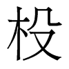 杸的香港明體