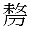 剺的臺(tái)灣細(xì)明體