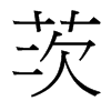 茨的臺灣細(xì)明體