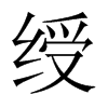 RЇw