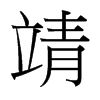靖的臺灣細(xì)明體