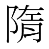 隋的臺灣細明體