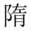 隋的中國大陸宋體