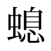螅的舊字形