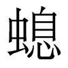 螅的香港明體
