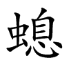 螅的楷體