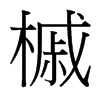 槭的臺灣細明體