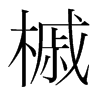 槭的韓國明朝體