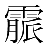 霢的韓國(guó)明朝體