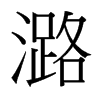 潞的臺(tái)灣細(xì)明體