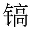 怵_(ti)(x)w