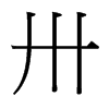 ئ_w