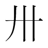 ئnw