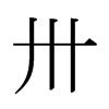 ئձw