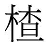 楂的臺灣細(xì)明體