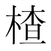楂的韓國明朝體