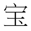 寶的臺灣細(xì)明體