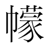 幪的韓國(guó)明朝體