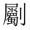 Їw