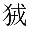 Їw