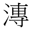 漙的臺(tái)灣細(xì)明體