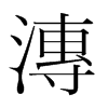 漙的韓國(guó)明朝體