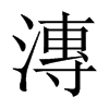 漙的中國(guó)大陸宋體