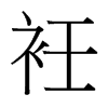 衽的臺(tái)灣細(xì)明體