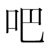 ɵn(gu)w