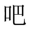 ɵЇ(gu)w