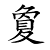 Ŀw