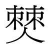 僰的臺灣細(xì)明體