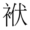 袱的臺灣細(xì)明體