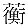 蘅的臺灣細明體