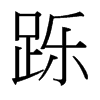 躒的臺灣細(xì)明體