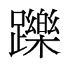 躒的舊字形