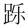 躒的韓國明朝體