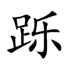 躒的楷體