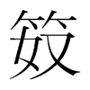 笯的韓國(guó)明朝體