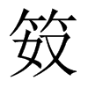 笯的中國(guó)大陸宋體