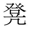 凳的臺灣細(xì)明體