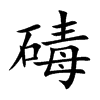 碡的楷體