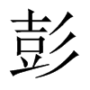 Їw