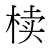 櫝的臺灣細(xì)明體