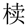 櫝的中國大陸宋體