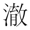 澈的韓國(guó)明朝體