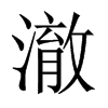 澈的中國(guó)大陸宋體