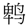 鵯的臺灣細(xì)明體