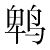鵯的韓國明朝體