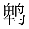 鵯的中國大陸宋體